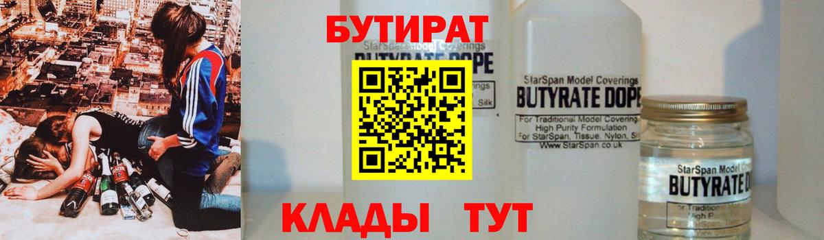 Прокопьевск  Бутират  Вход с VPN  Бутират бутандиол 
