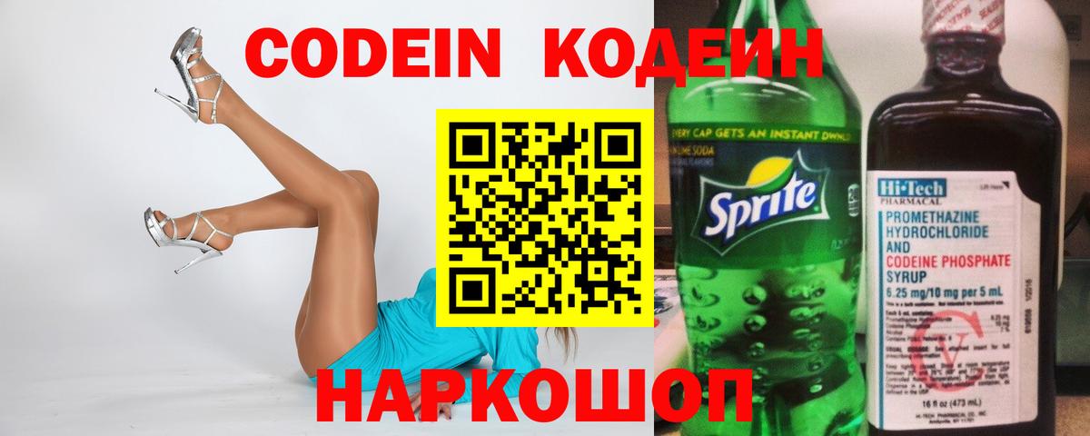 Кодеин Purple Drank Прокопьевск